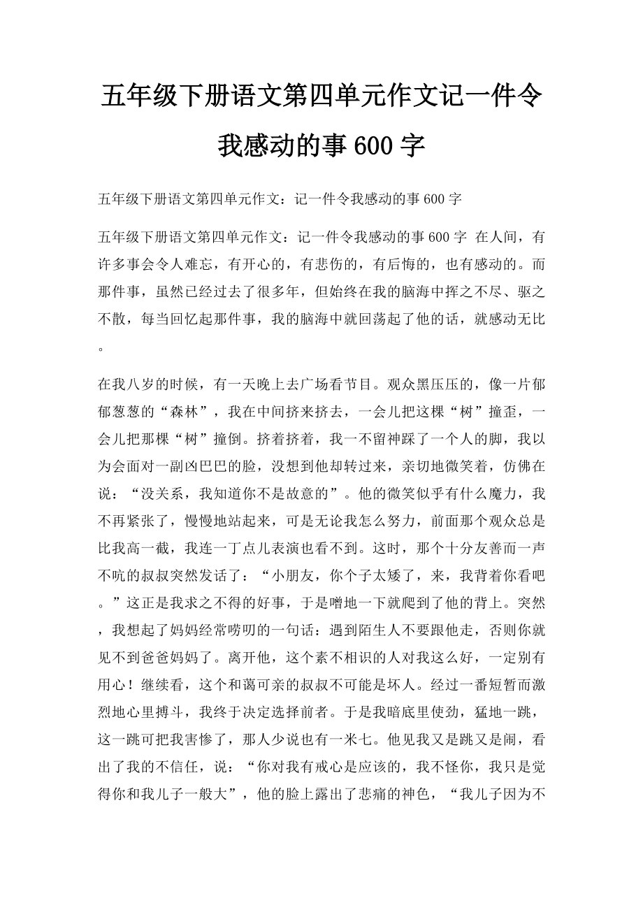 五年级下册语文第四单元作文记一件令我感动的事600字.docx_第1页