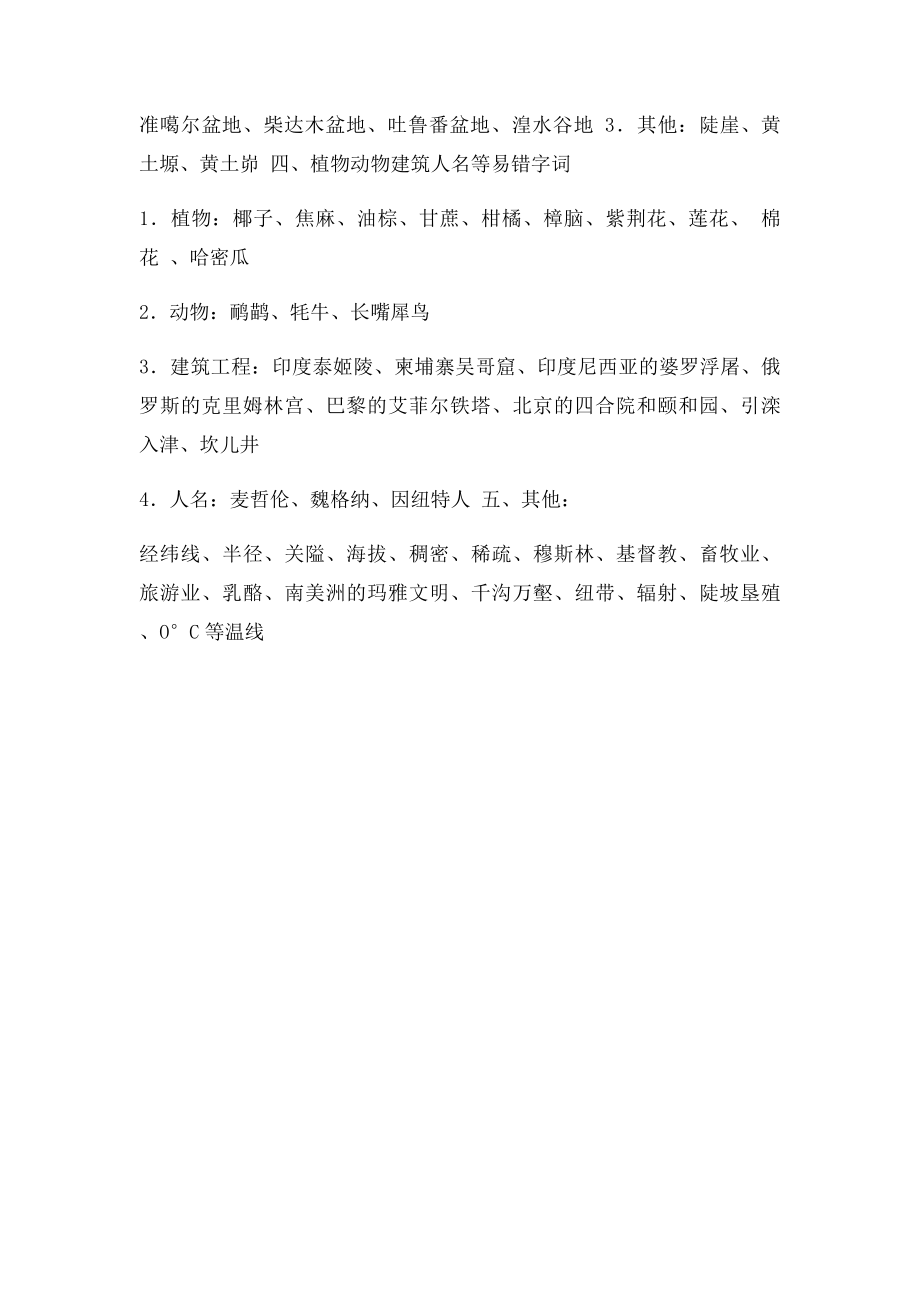 初中阶段中考地理易错字.docx_第2页