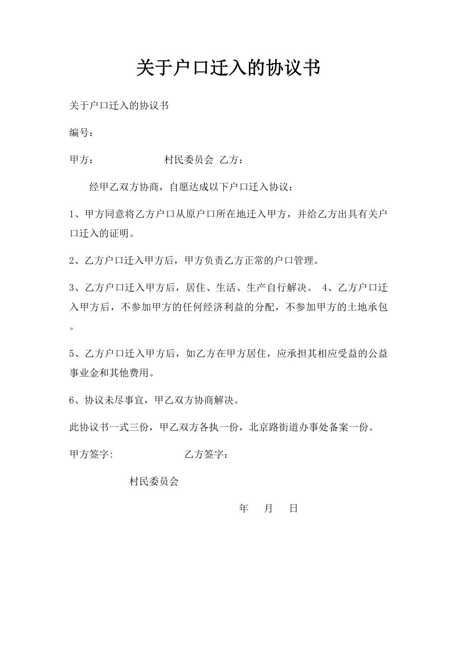 关于户口迁入的协议书.docx_第1页