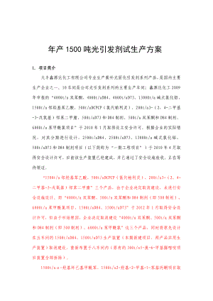 产1500吨光引发剂项目试生产方案书.doc