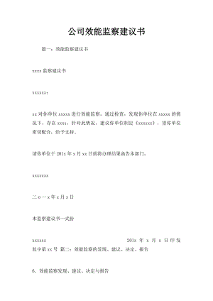 公司效能监察建议书.docx