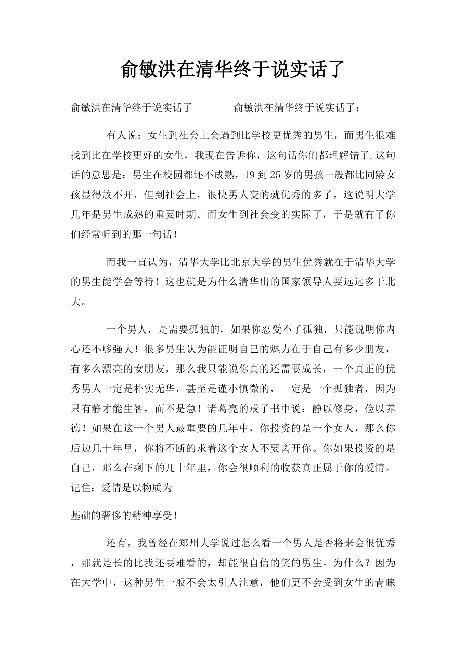 俞敏洪在清华终于说实话了.docx_第1页