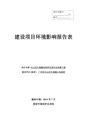 白云区江高镇双岗村生活污水处理工程建设项目环境影响报告表.doc