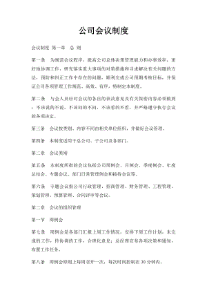 公司会议制度.docx