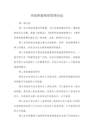 学院档案利用管理办法.docx