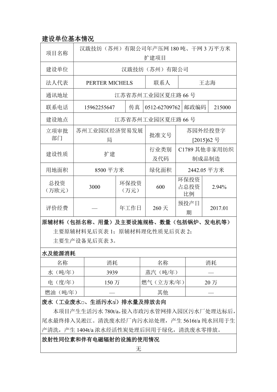 汉跋技纺（苏州）有限公司产压网180吨干网3万平方米扩建项目全本公示.doc_第1页