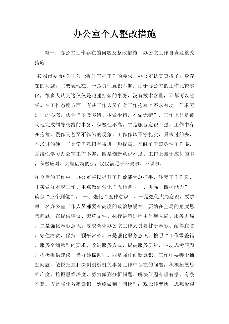 办公室个人整改措施.docx_第1页