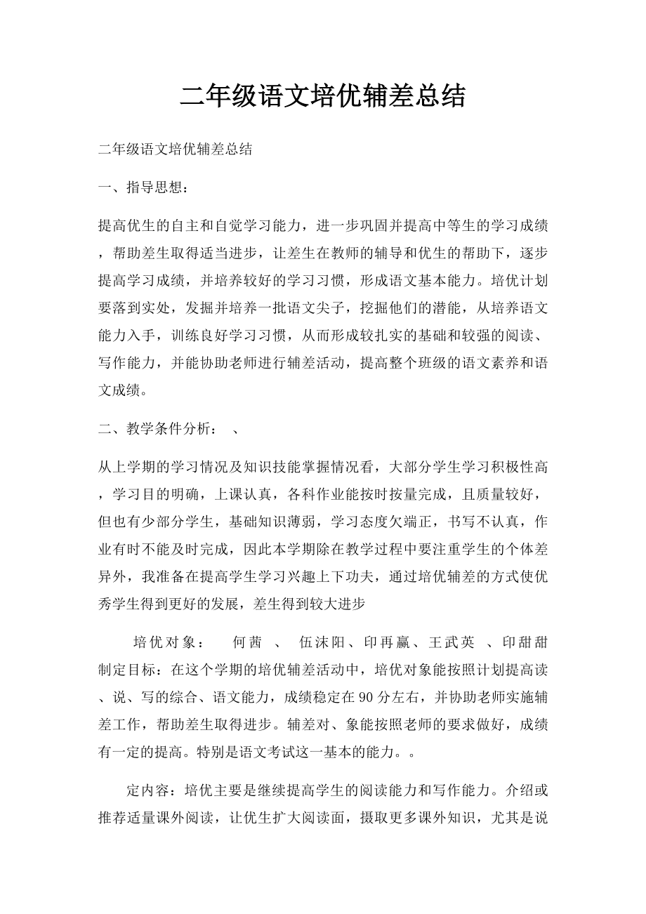 二年级语文培优辅差总结.docx_第1页