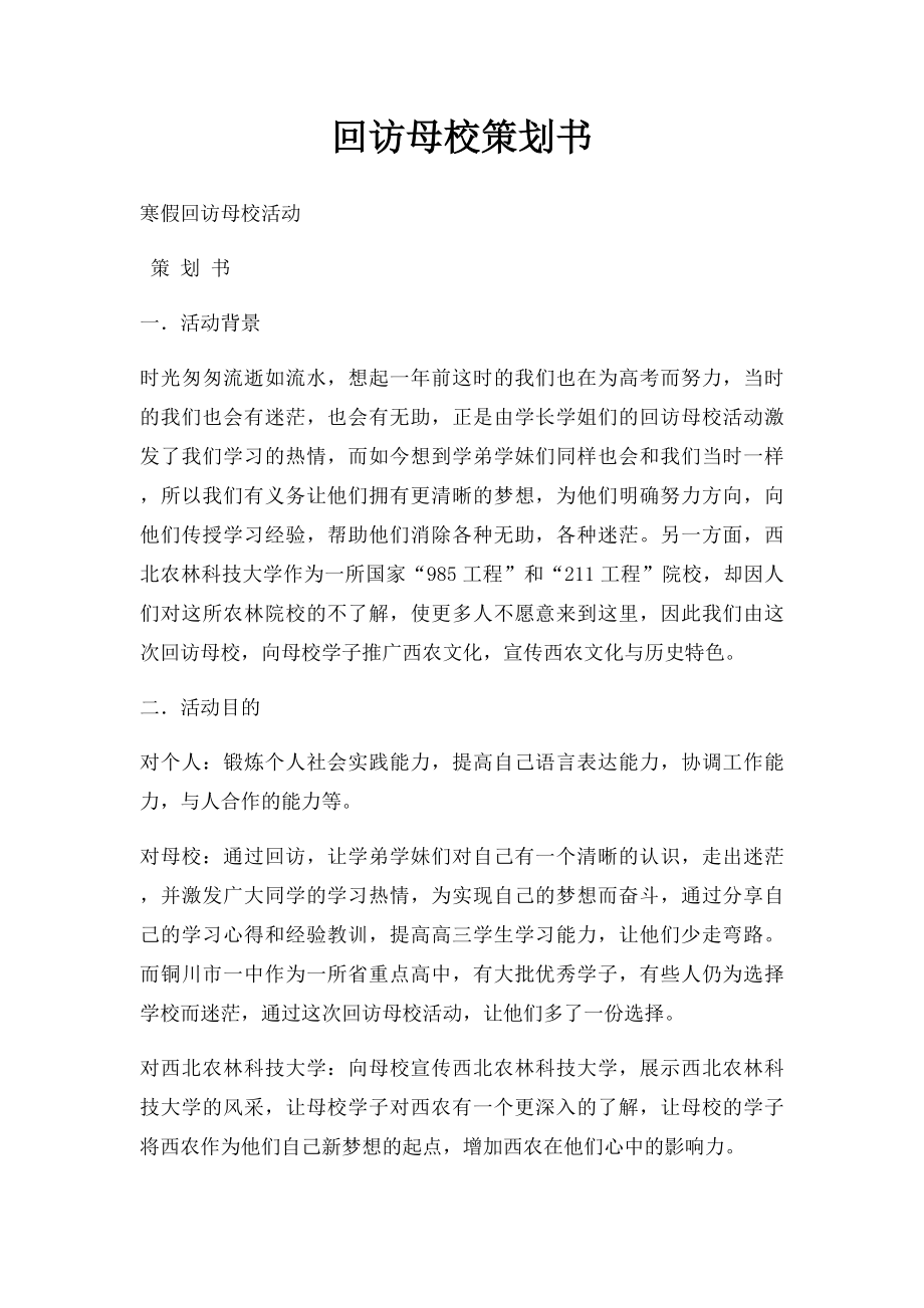 回访母校策划书.docx_第1页