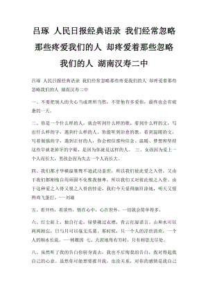 吕琢 人民日报经典语录 我们经常忽略那些疼爱我们的人 却疼爱着那些忽略我们的人 湖南汉寿二中.docx