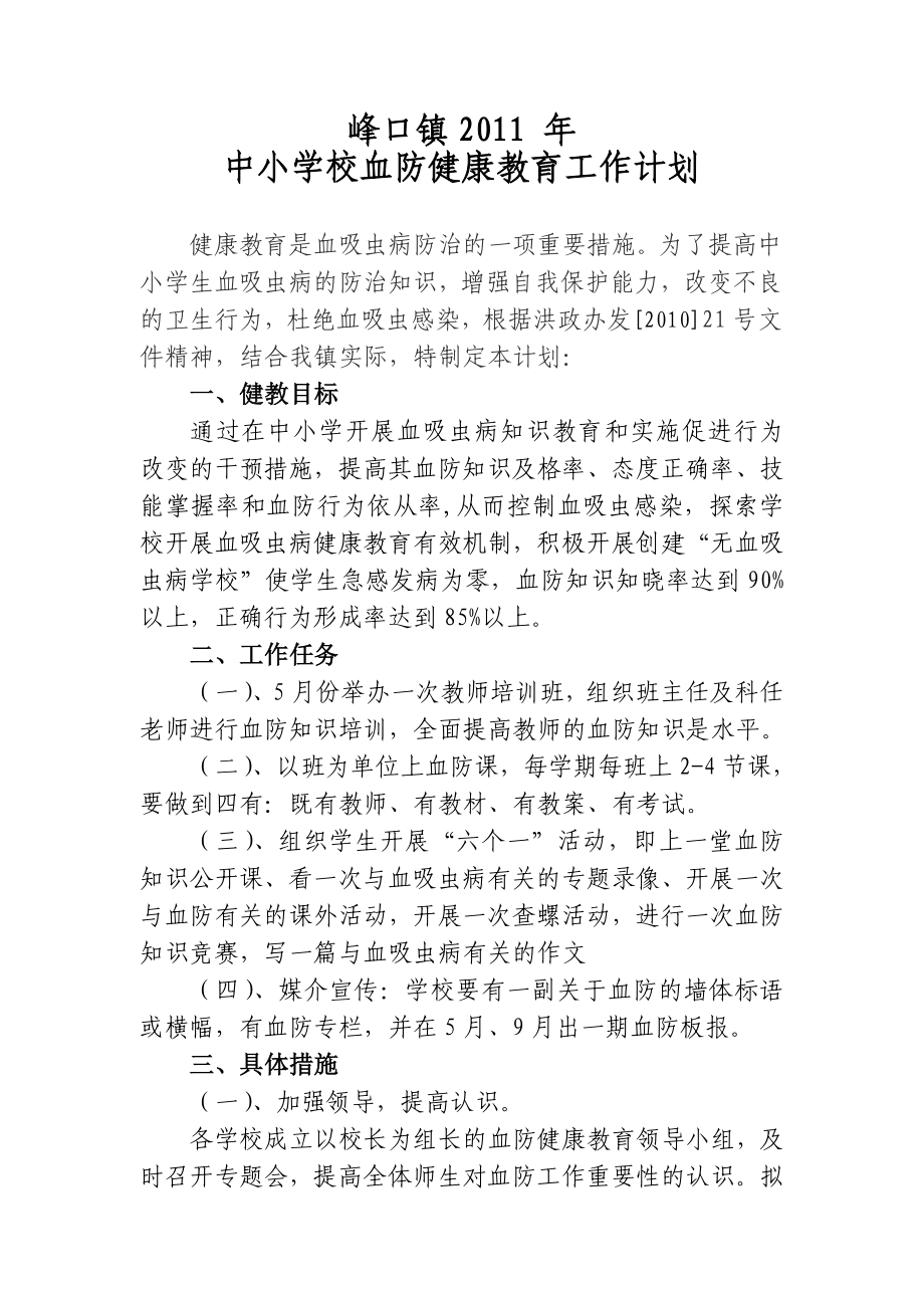 学校血防健康教育计划.doc_第1页