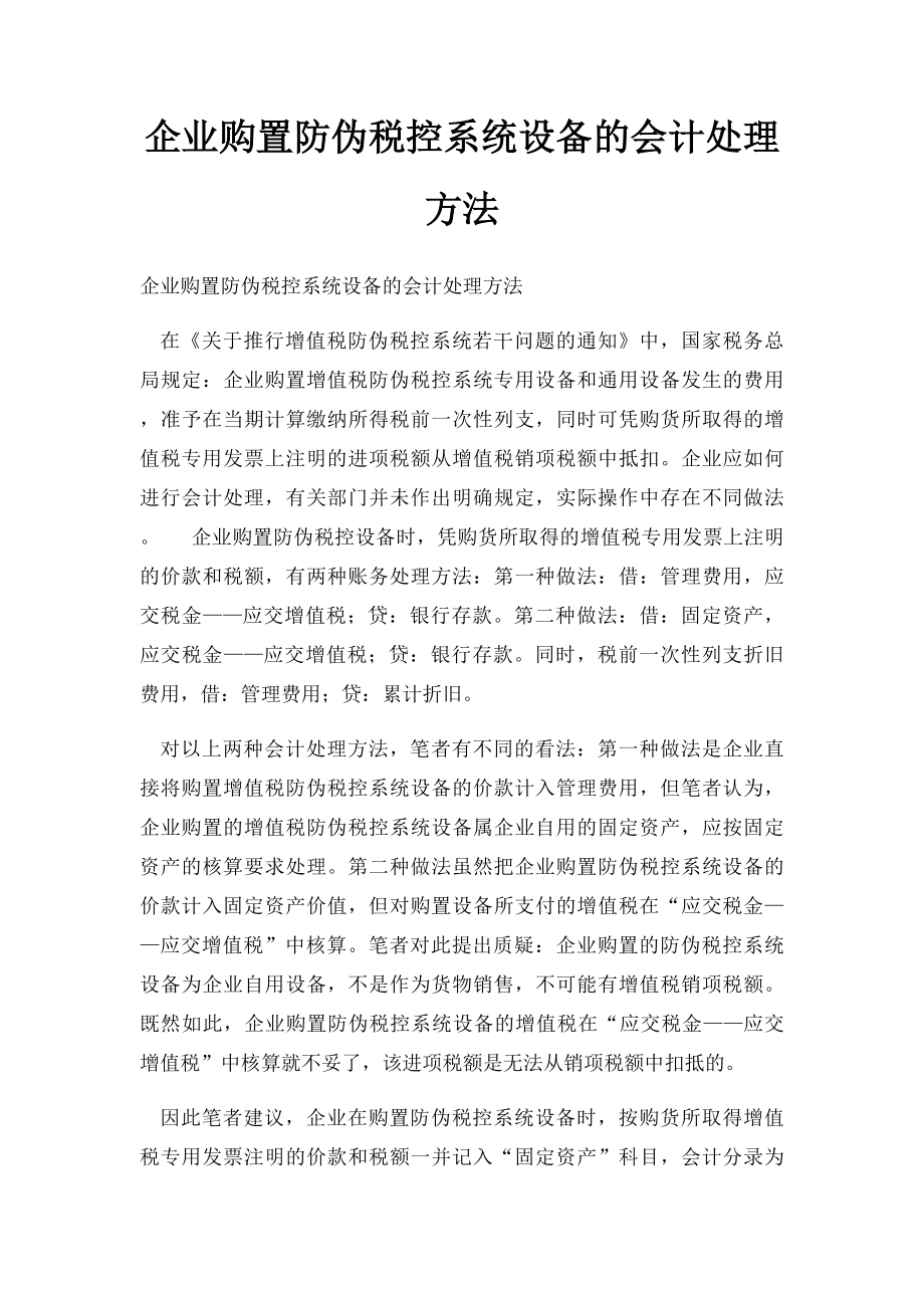 企业购置防伪税控系统设备的会计处理方法.docx_第1页