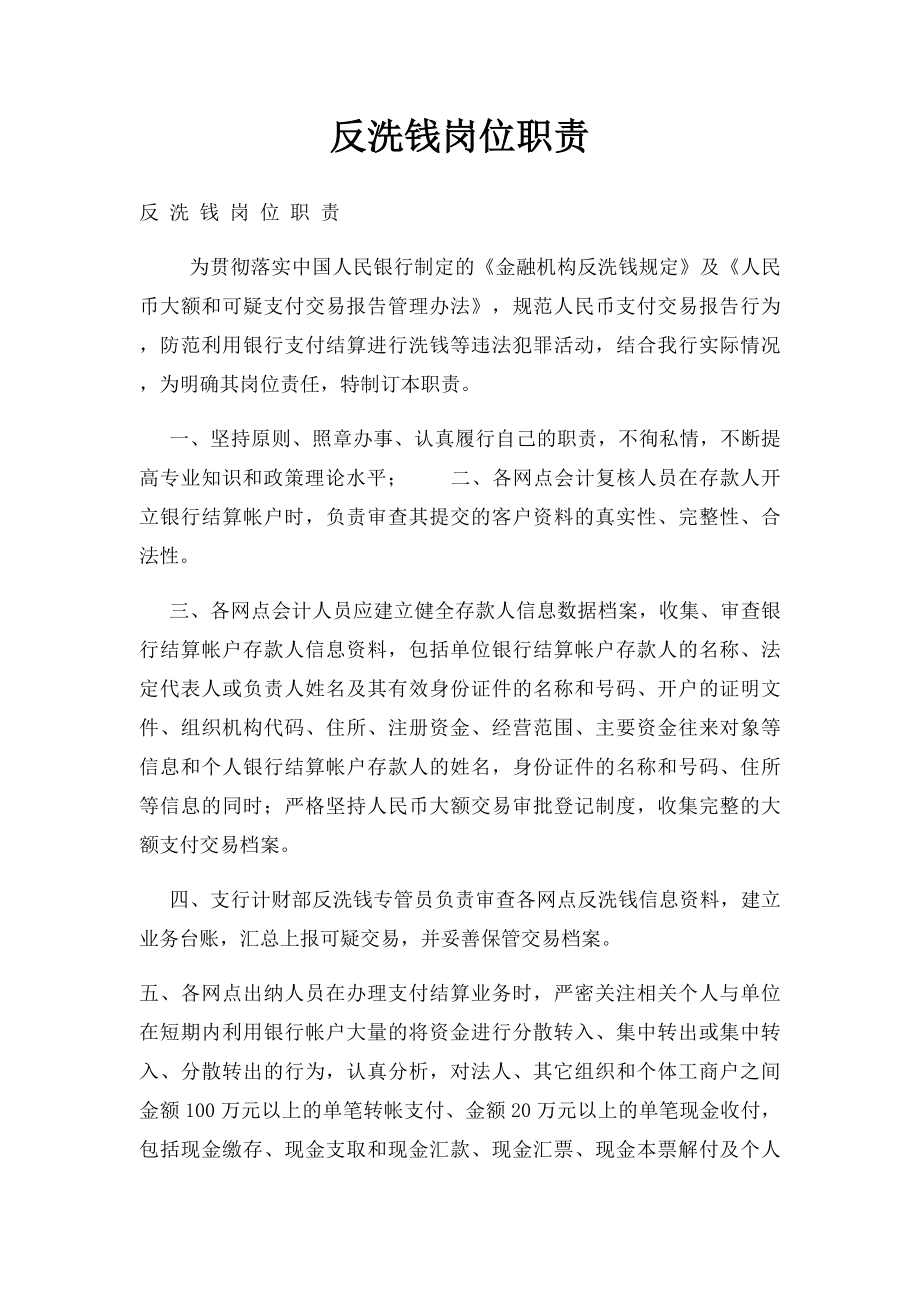 反洗钱岗位职责.docx_第1页