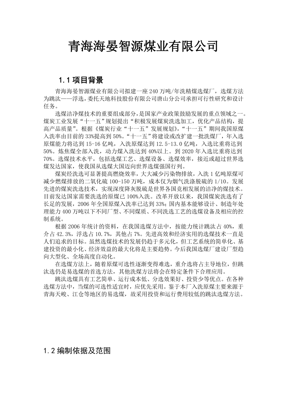 240万吨洗精煤选煤厂可行性研究报告.doc_第1页