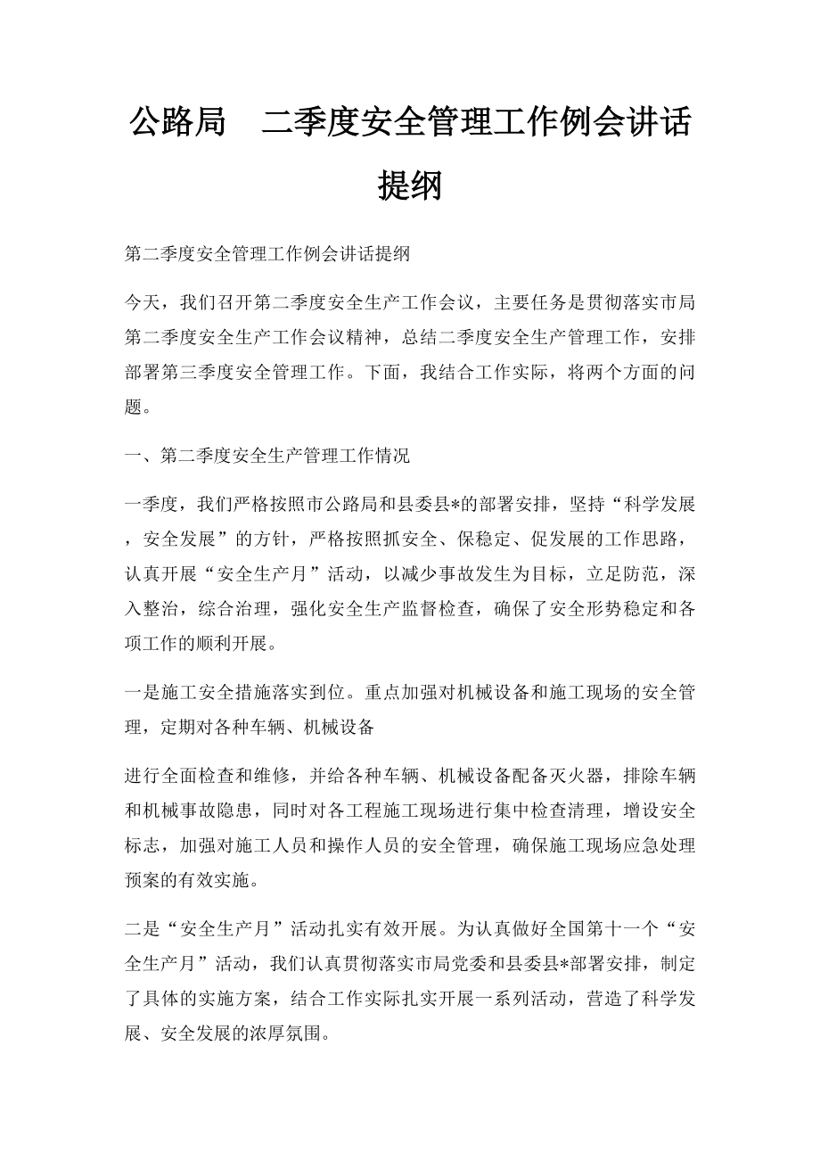 公路局二季度安全管理工作例会讲话提纲.docx_第1页