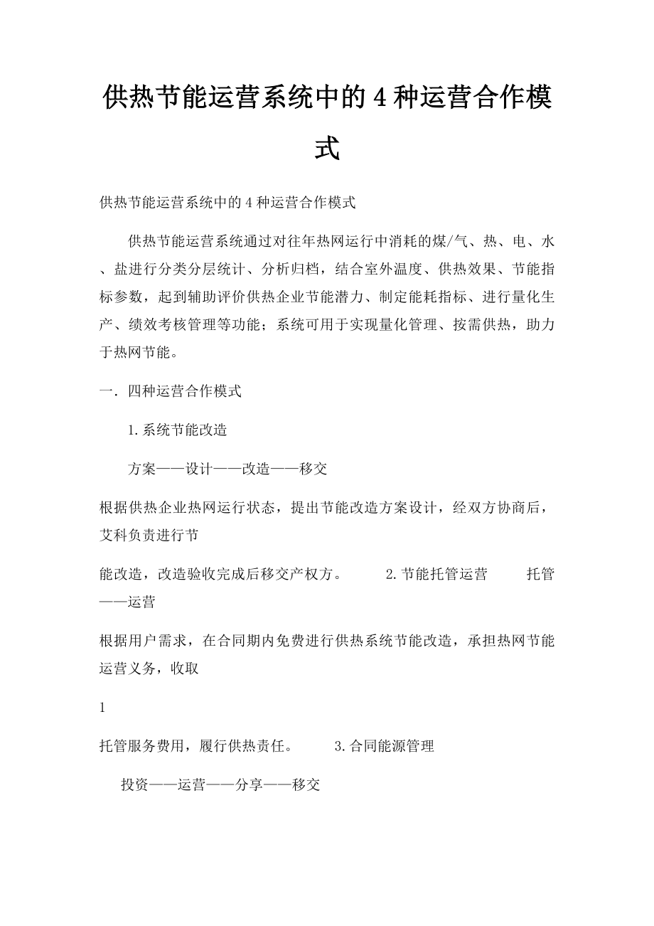 供热节能运营系统中的4种运营合作模式.docx_第1页