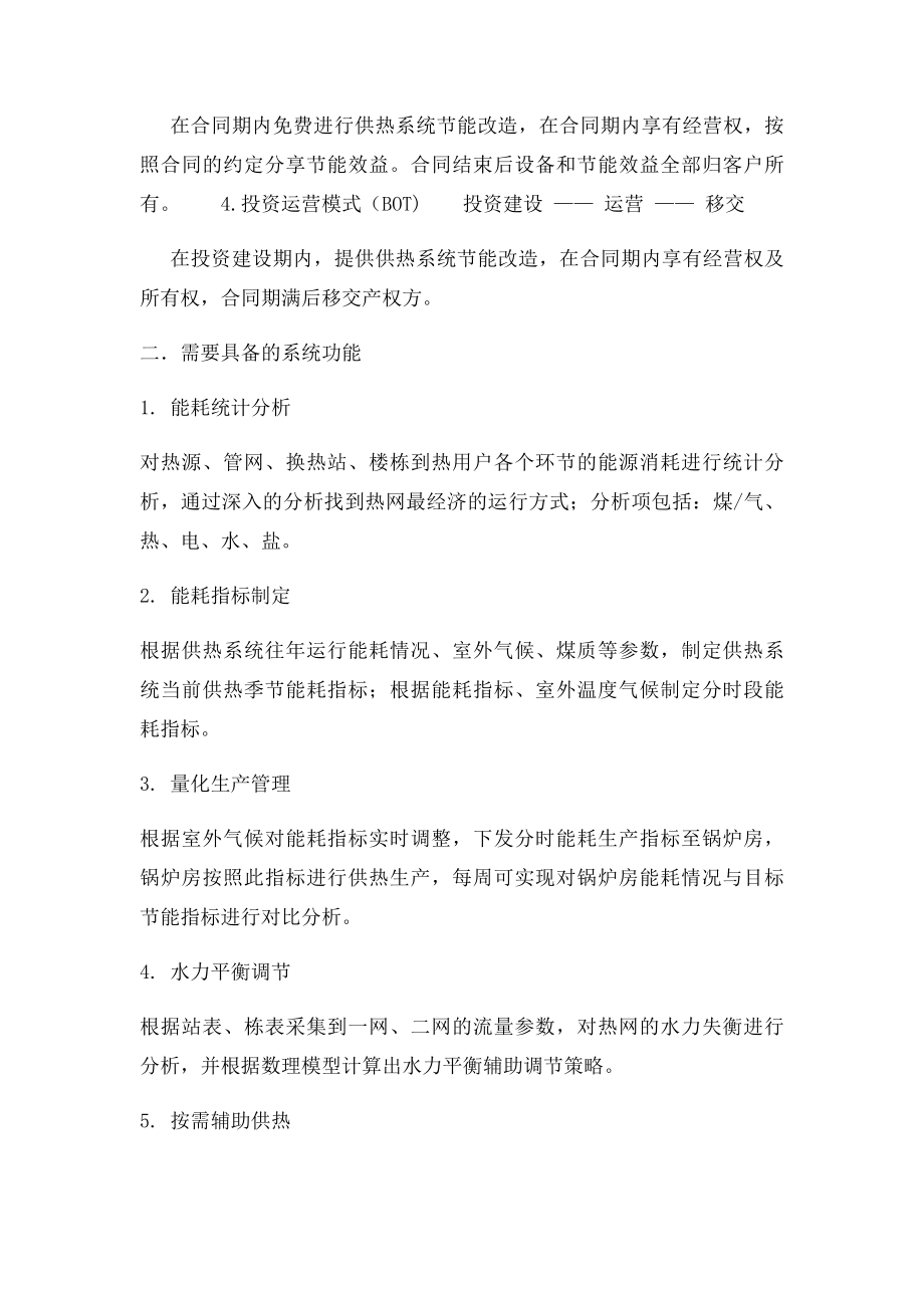 供热节能运营系统中的4种运营合作模式.docx_第2页