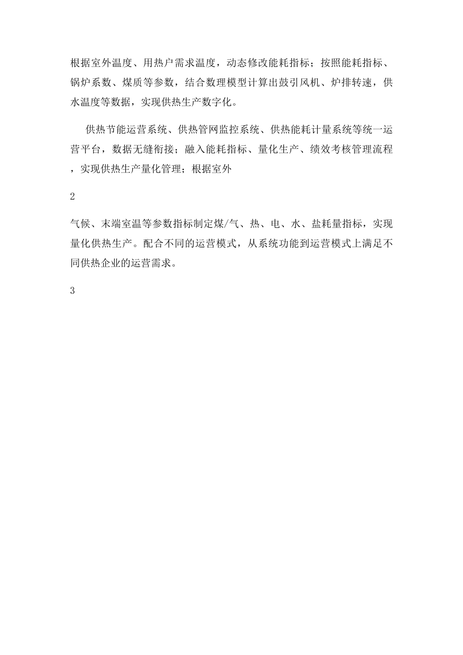 供热节能运营系统中的4种运营合作模式.docx_第3页