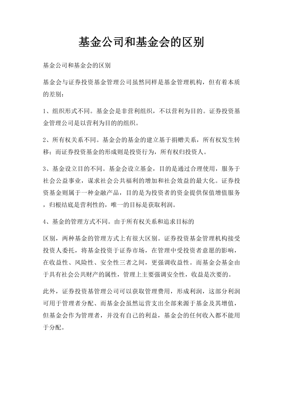 基金公司和基金会的区别.docx_第1页