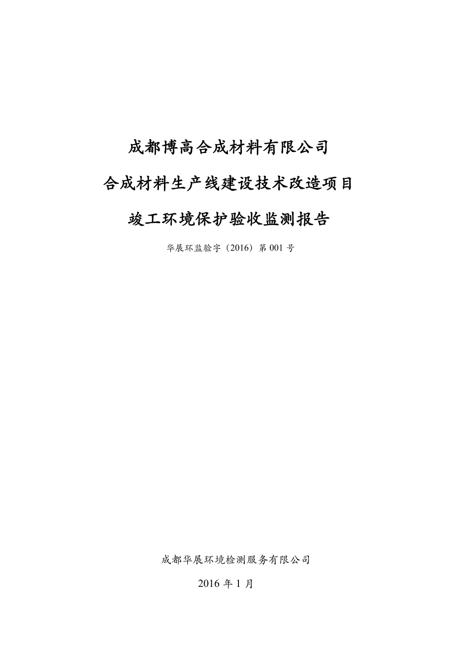 环境影响评价报告公示：成都博高合成材料合成材料生线建设技术改造成环评报告.doc_第1页