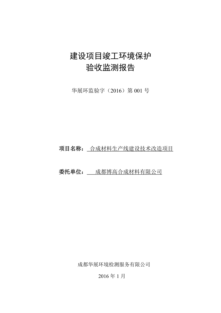 环境影响评价报告公示：成都博高合成材料合成材料生线建设技术改造成环评报告.doc_第2页