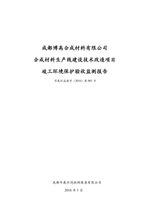 环境影响评价报告公示：成都博高合成材料合成材料生线建设技术改造成环评报告.doc