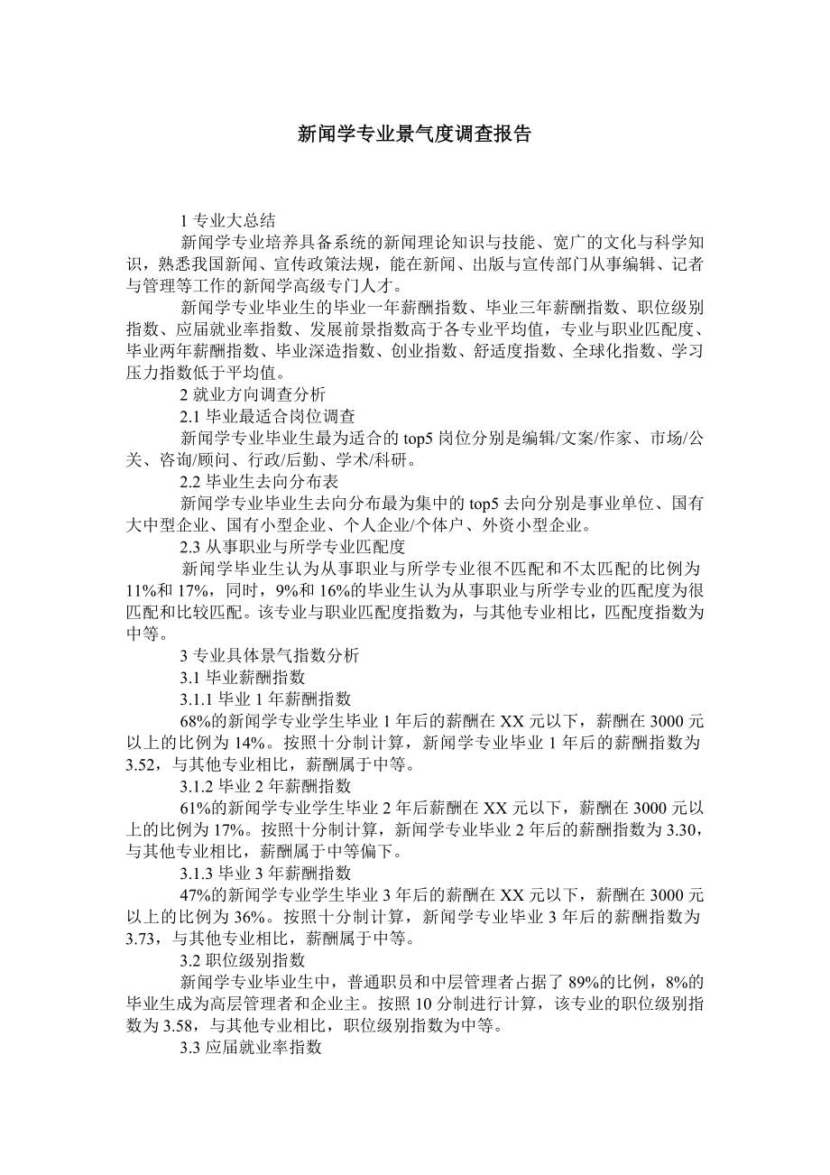 新闻学专业景气度调查报告.doc_第1页