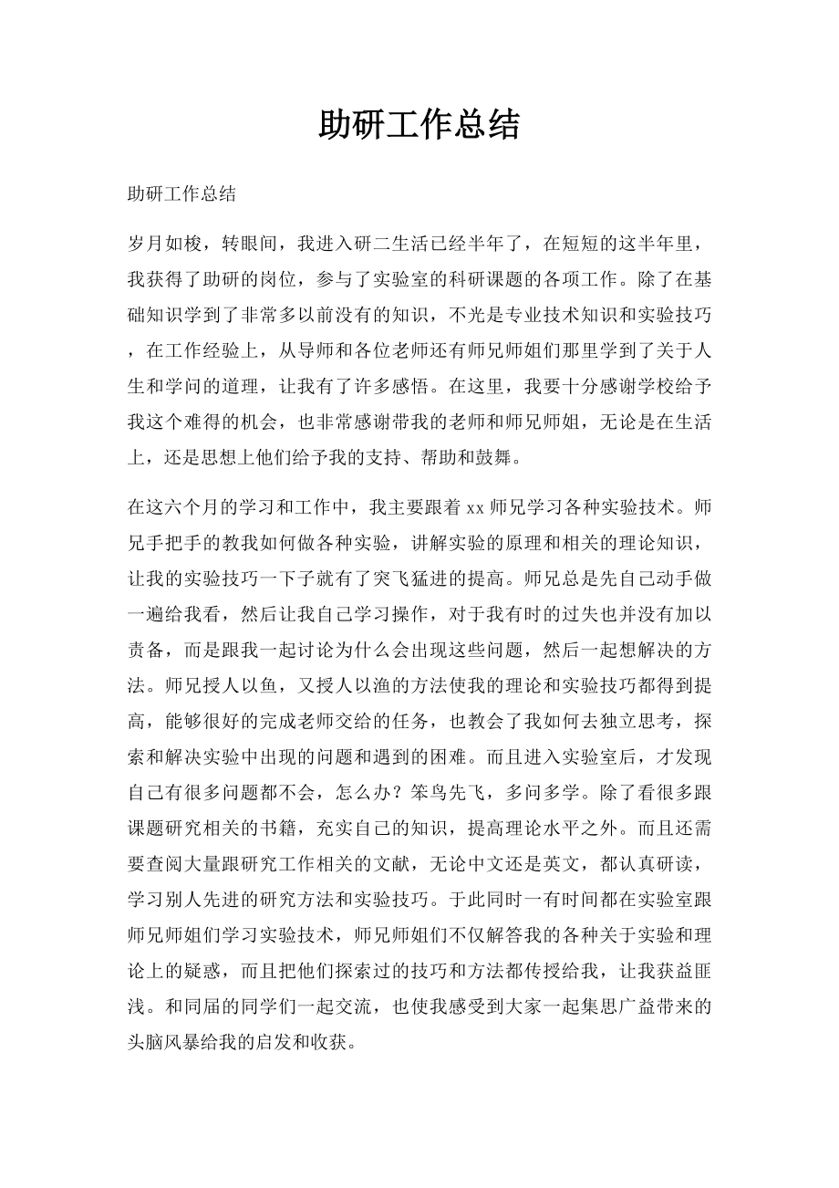 助研工作总结.docx_第1页