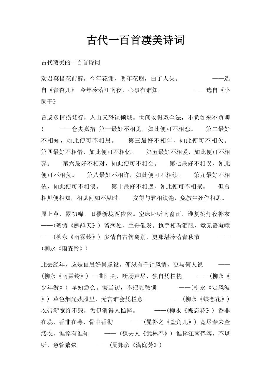 古代一百首凄美诗词.docx_第1页