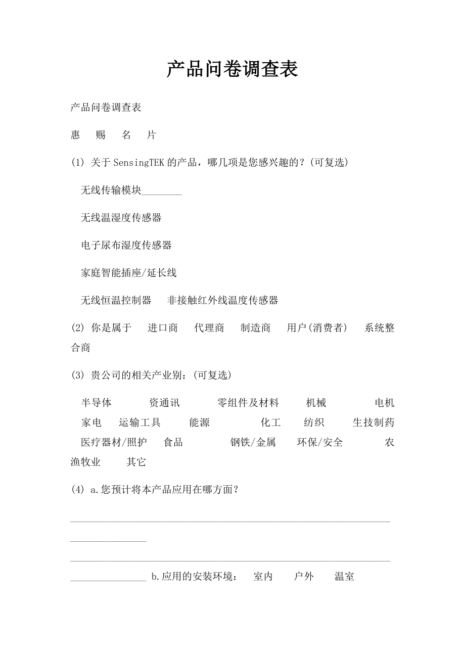 产品问卷调查表.docx_第1页