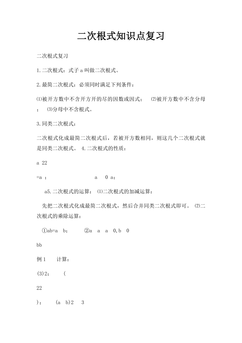 二次根式知识点复习.docx_第1页