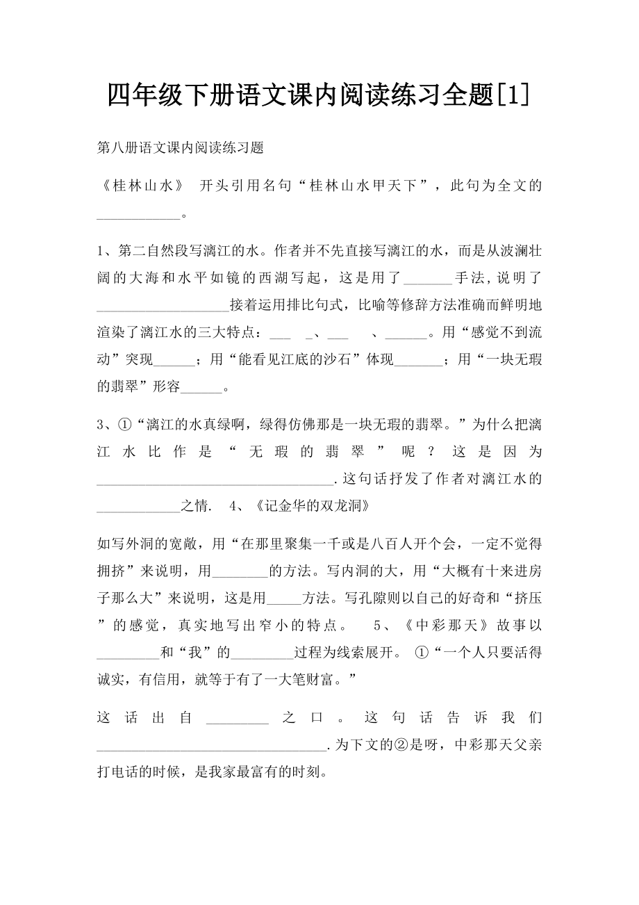 四年级下册语文课内阅读练习全题[1].docx_第1页