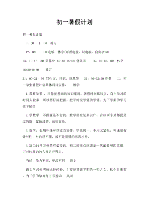 初一暑假计划.docx