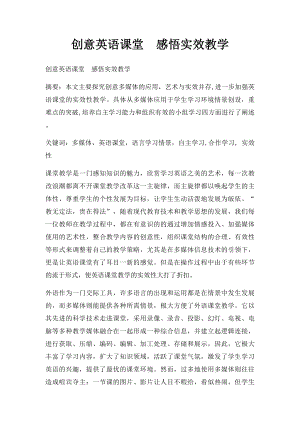 创意英语课堂感悟实效教学.docx