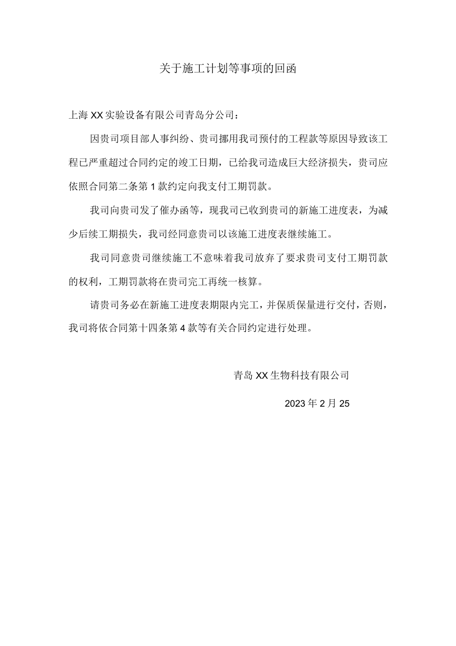 关于施工计划等事项的回函.docx_第1页