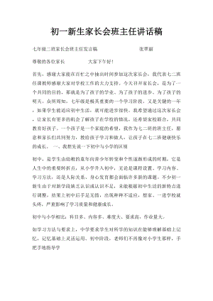 初一新生家长会班主任讲话稿.docx