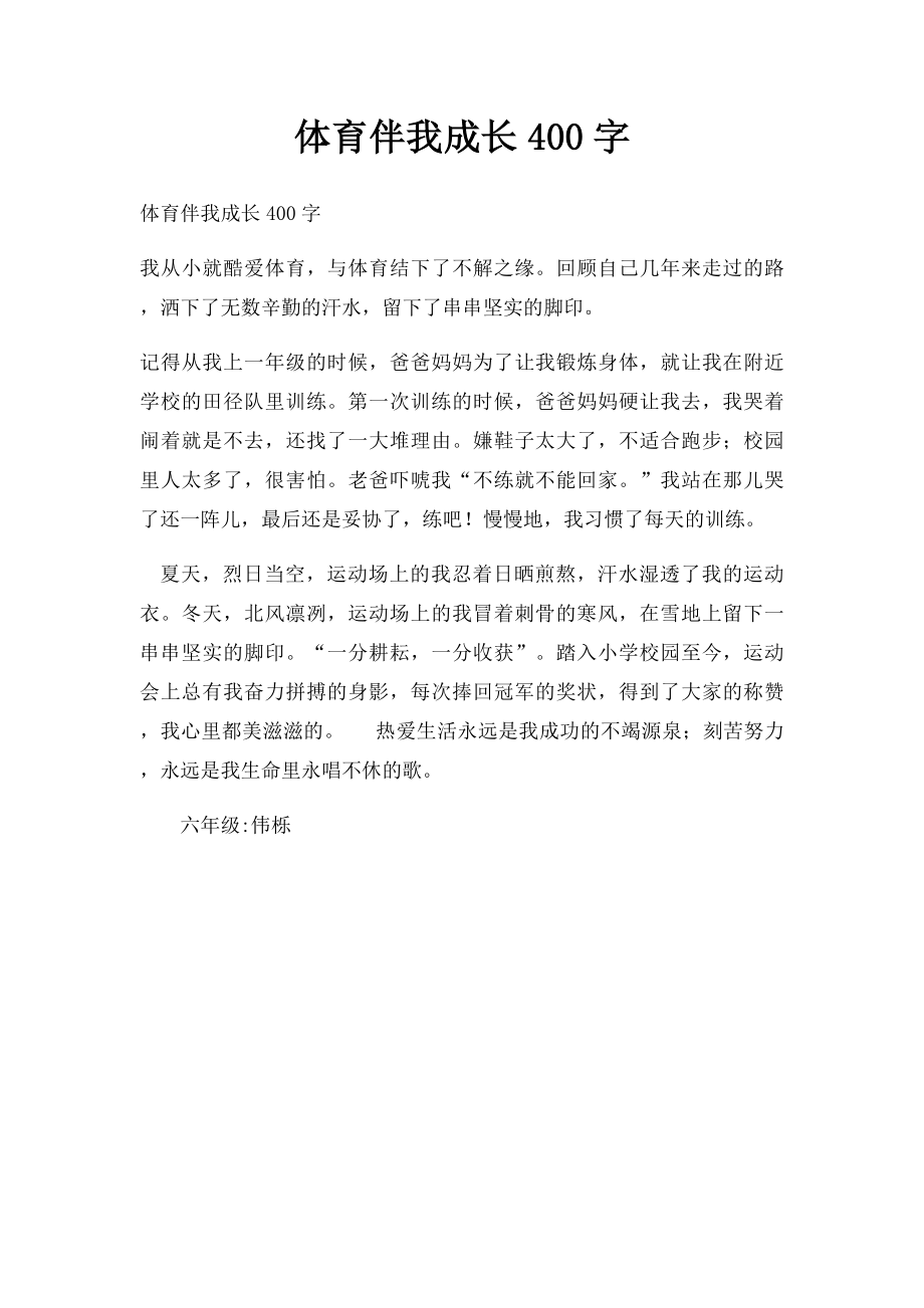 体育伴我成长400字.docx_第1页