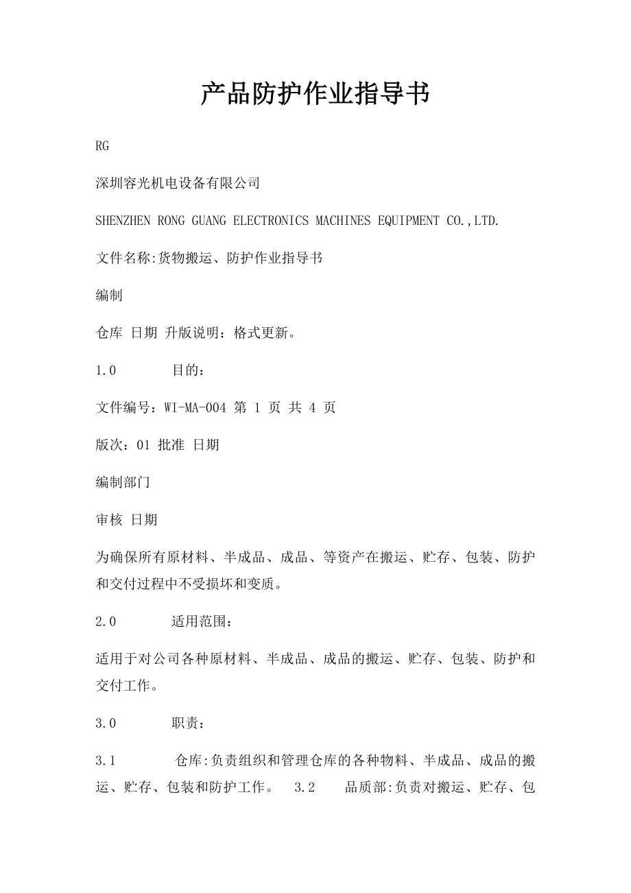 产品防护作业指导书.docx_第1页