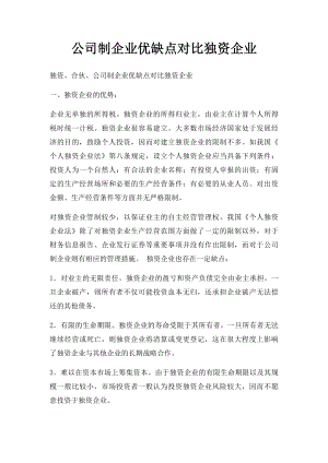 公司制企业优缺点对比独资企业.docx