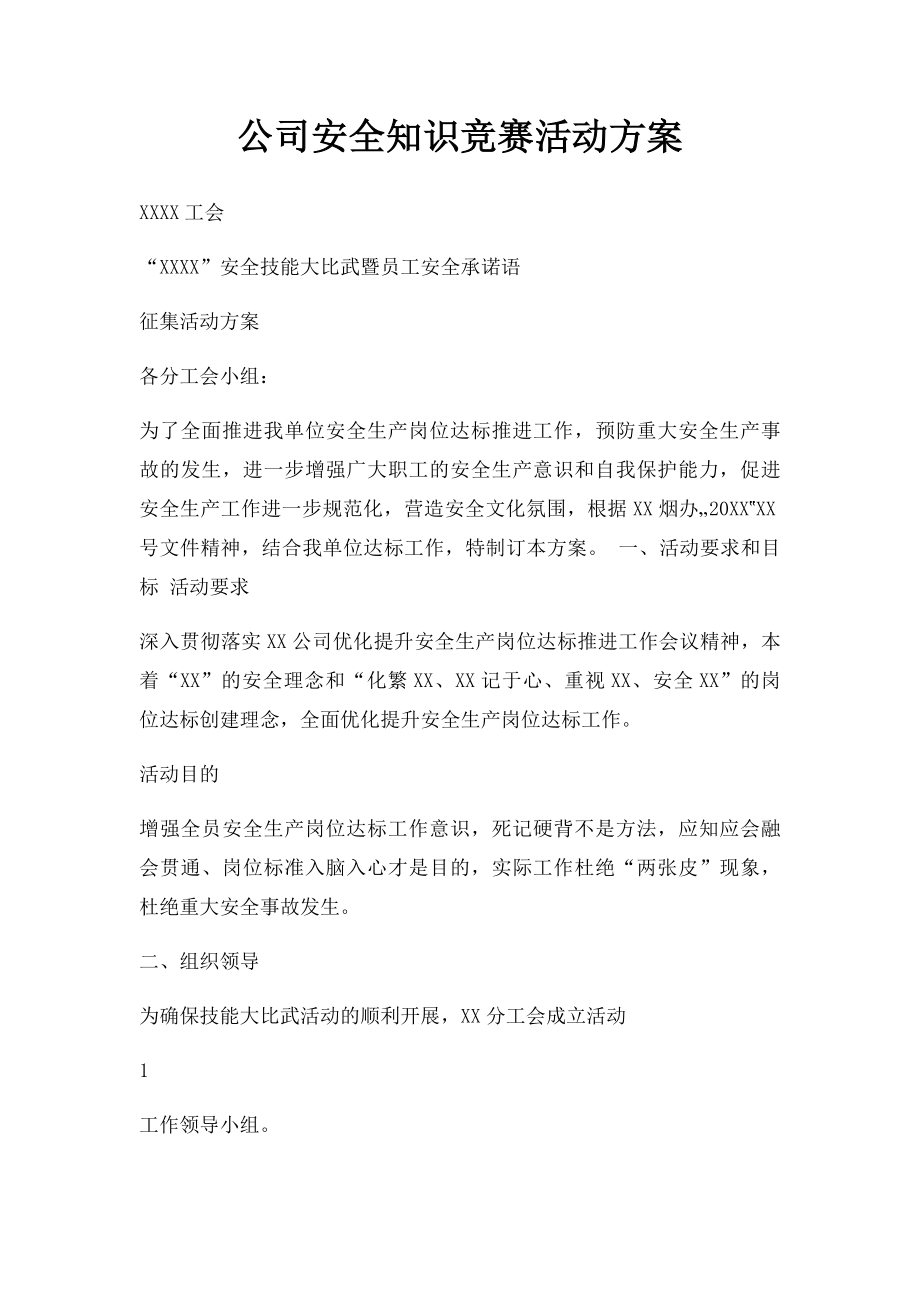 公司安全知识竞赛活动方案(1).docx_第1页