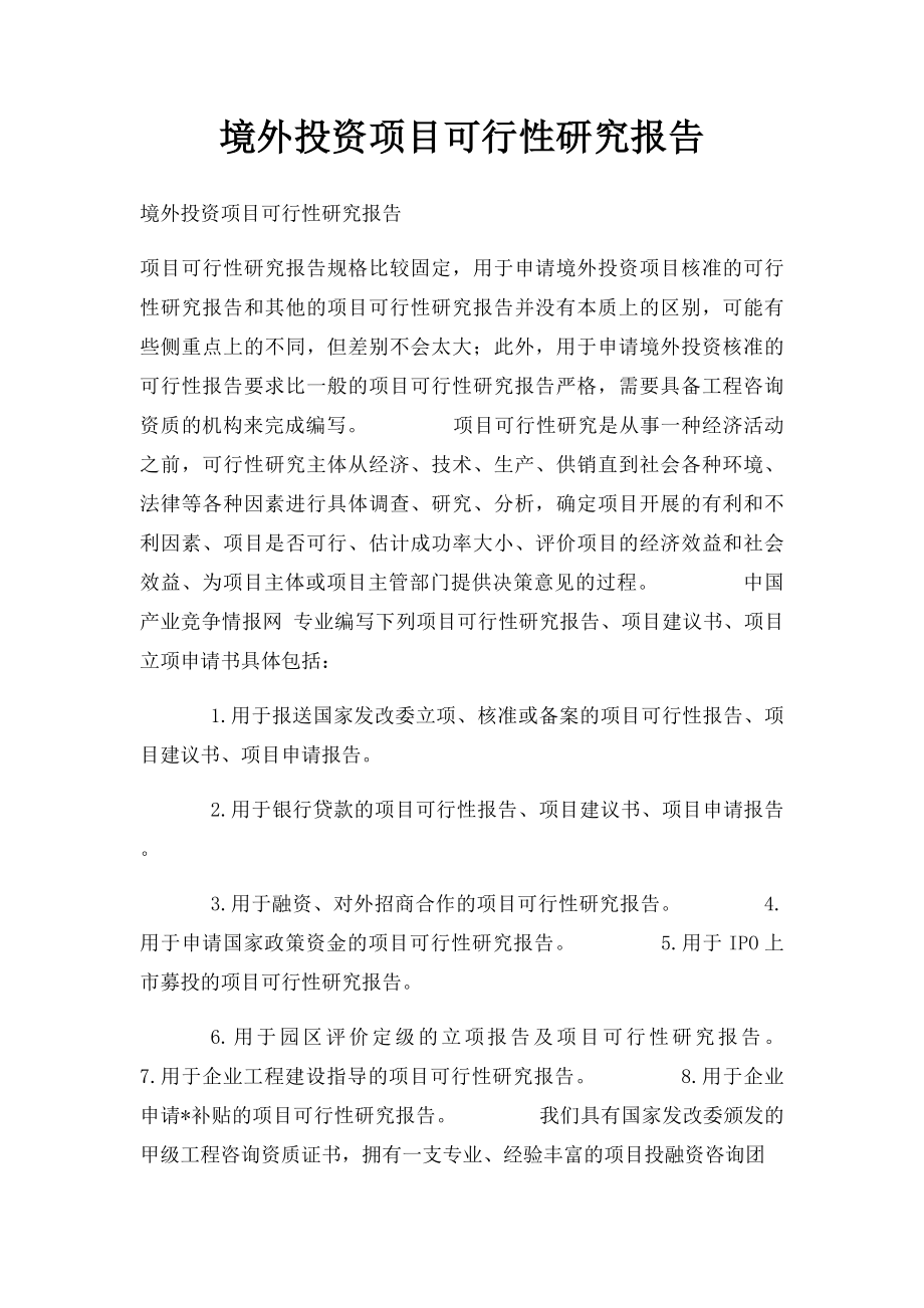 境外投资项目可行性研究报告.docx_第1页