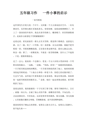 五年级习作 一件小事的启示.docx