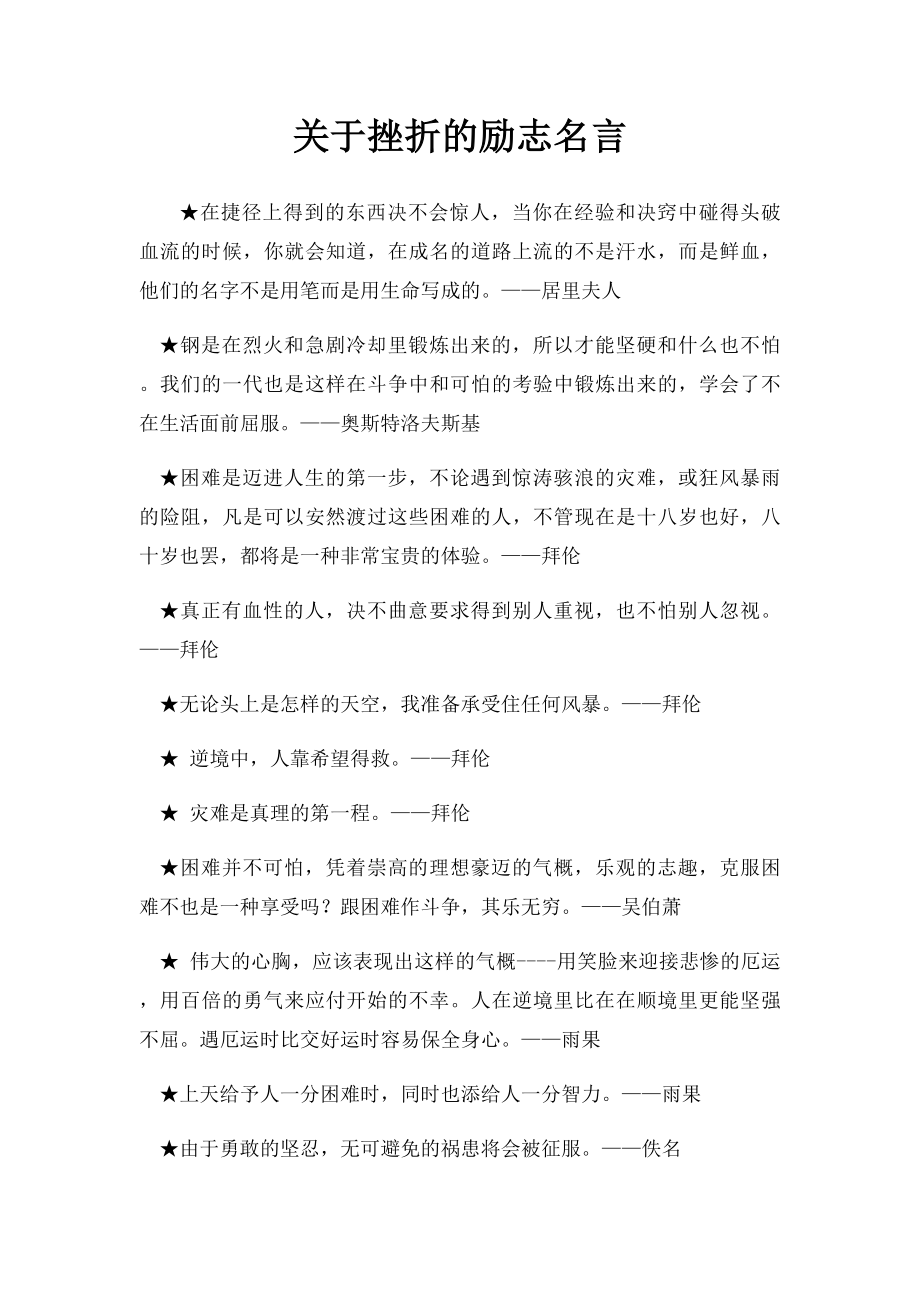 关于挫折的励志名言.docx_第1页