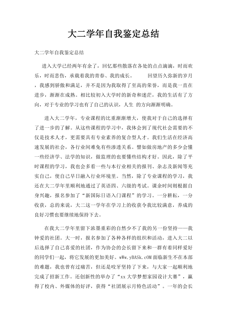 大二学年自我鉴定总结.docx_第1页