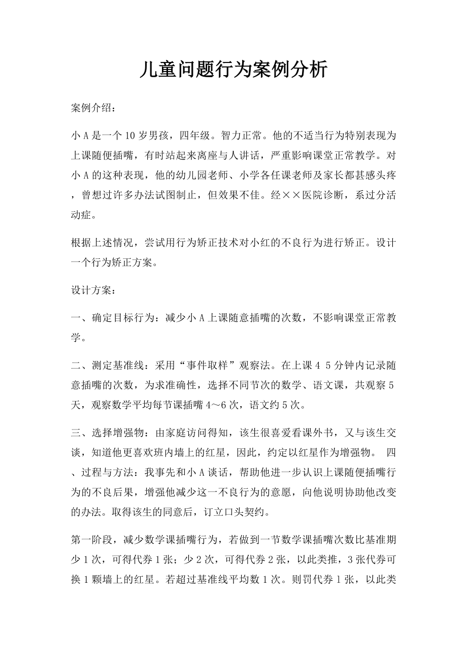 儿童问题行为案例分析.docx_第1页