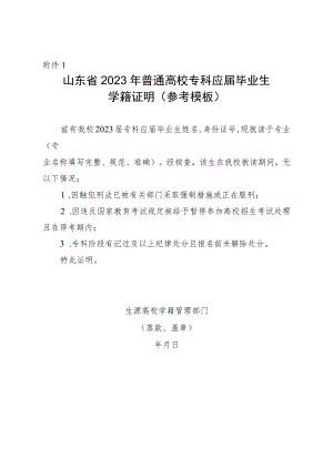 山东省2023年普通高校专科应届毕业生学籍证明（参考模板）.docx