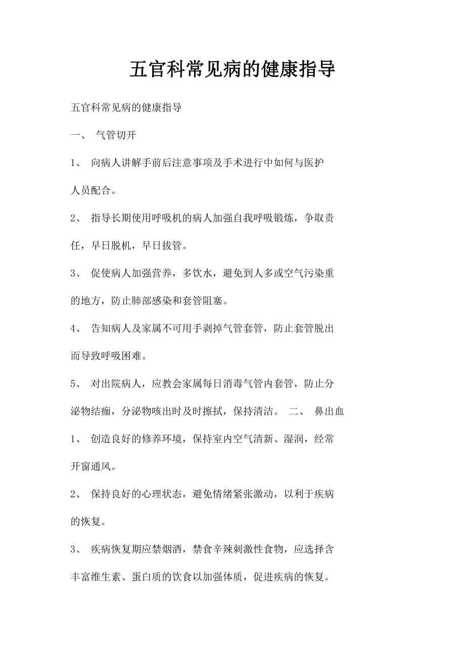 五官科常见病的健康指导.docx_第1页