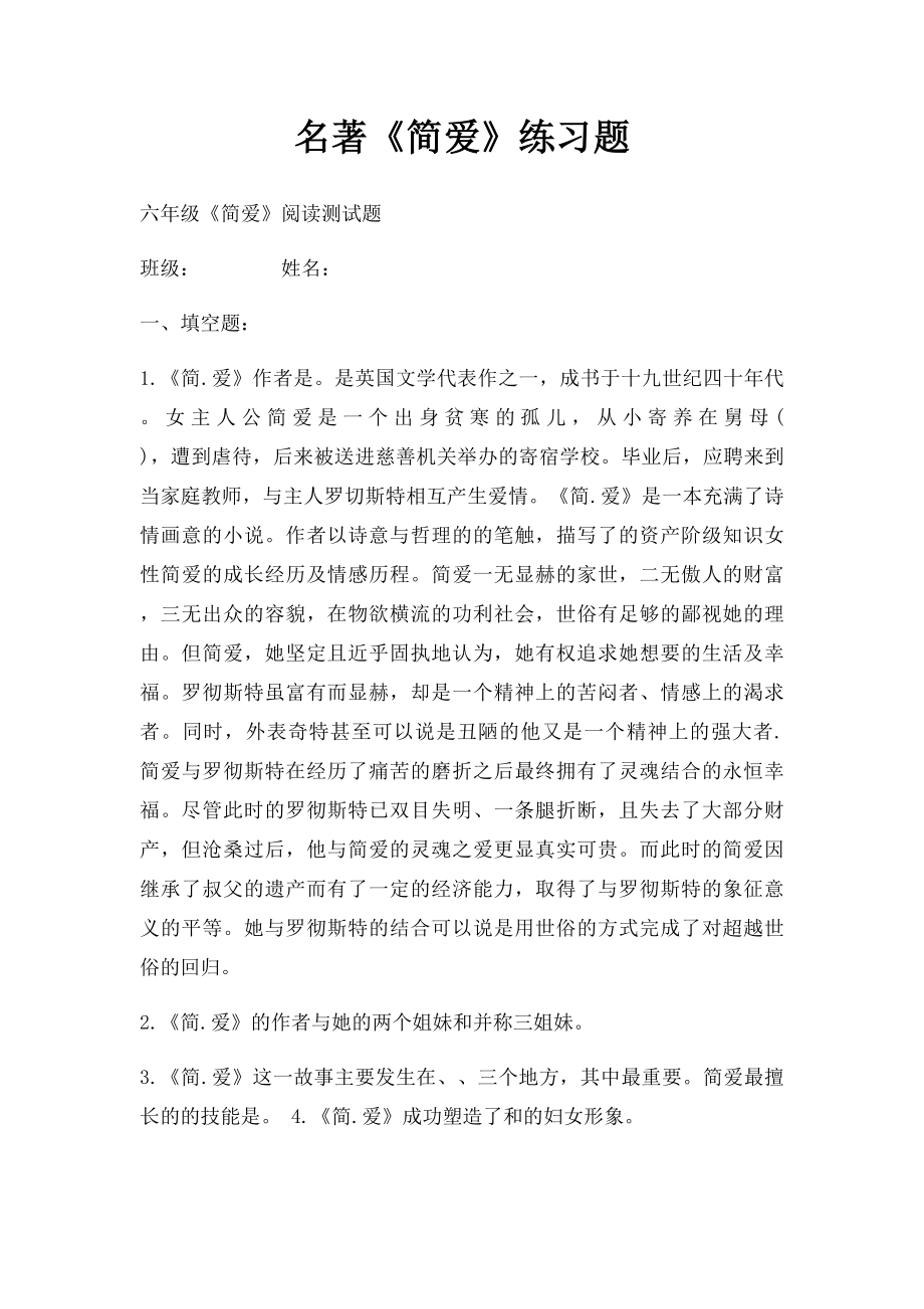 名著《简爱》练习题(1).docx_第1页