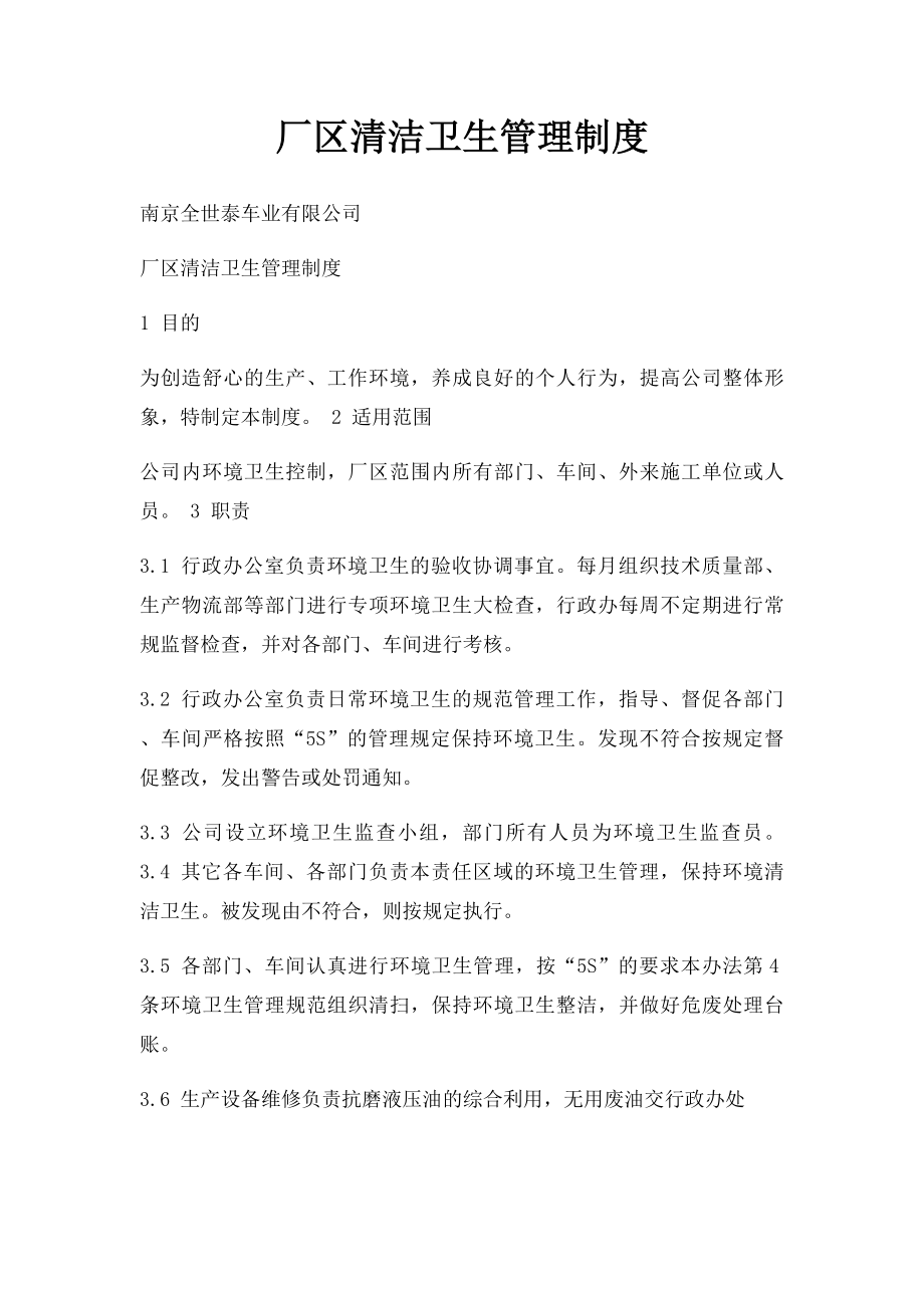 厂区清洁卫生管理制度.docx_第1页