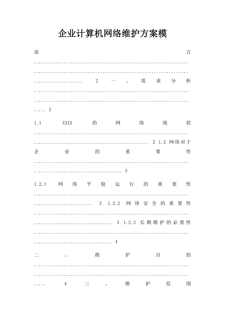 企业计算机网络维护方案模.docx_第1页